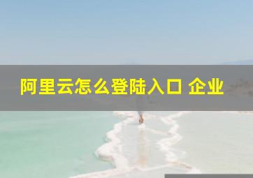 阿里云怎么登陆入口 企业